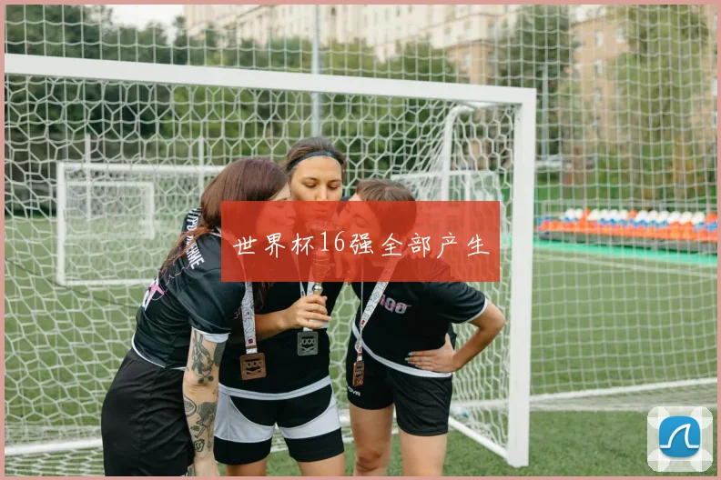 世界杯16强全部产生
