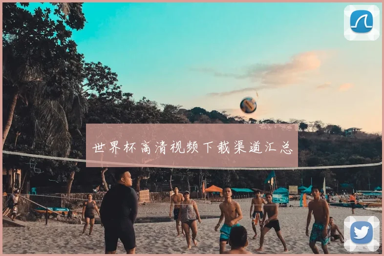 世界杯高清视频下载渠道汇总