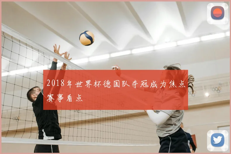 2018年世界杯德国队夺冠成为焦点赛事看点