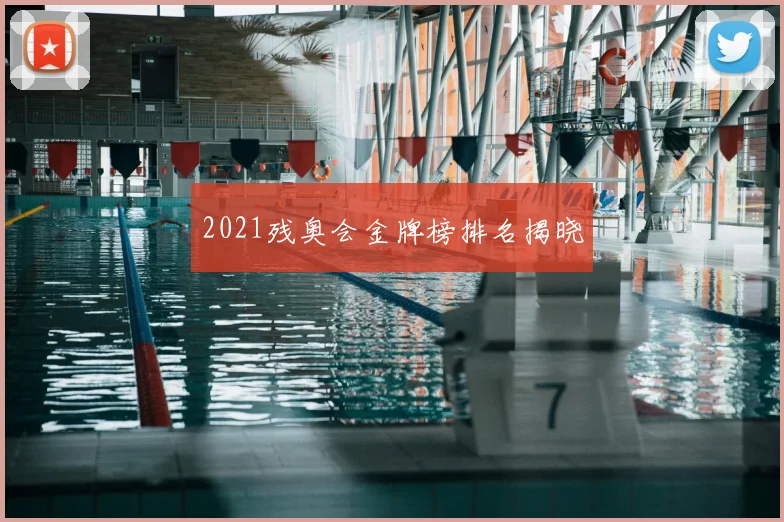 2021残奥会金牌榜排名揭晓