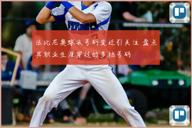 法比尼奥球衣号码变迁引关注 盘点其职业生涯穿过的多档号码