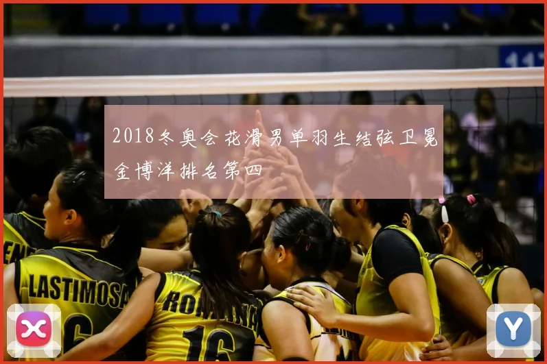 2018冬奥会花滑男单羽生结弦卫冕金博洋排名第四