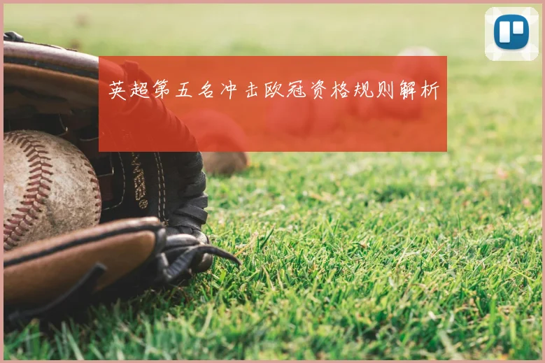 英超第五名冲击欧冠资格规则解析