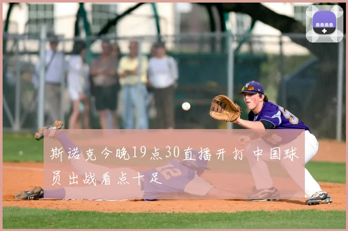 斯诺克今晚19点30直播开打 中国球员出战看点十足