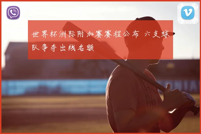 世界杯洲际附加赛赛程公布 六支球队争夺出线名额