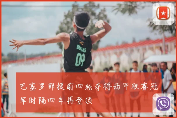 巴塞罗那提前四轮夺得西甲联赛冠军时隔四年再登顶