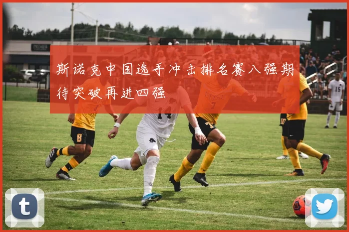 斯诺克中国选手冲击排名赛八强期待突破再进四强