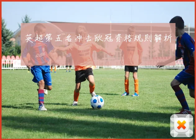 英超第五名冲击欧冠资格规则解析