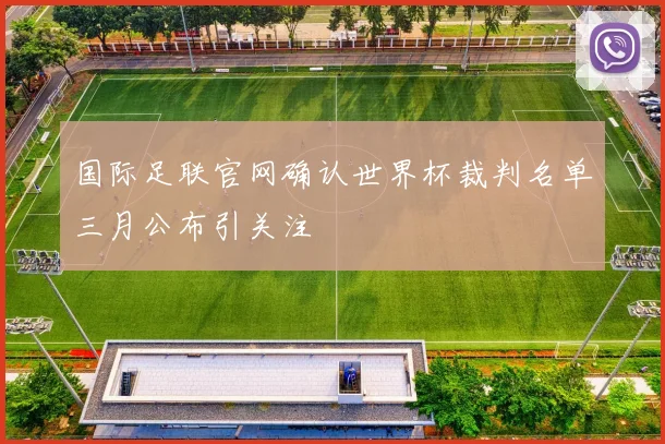 国际足联官网确认世界杯裁判名单三月公布引关注
