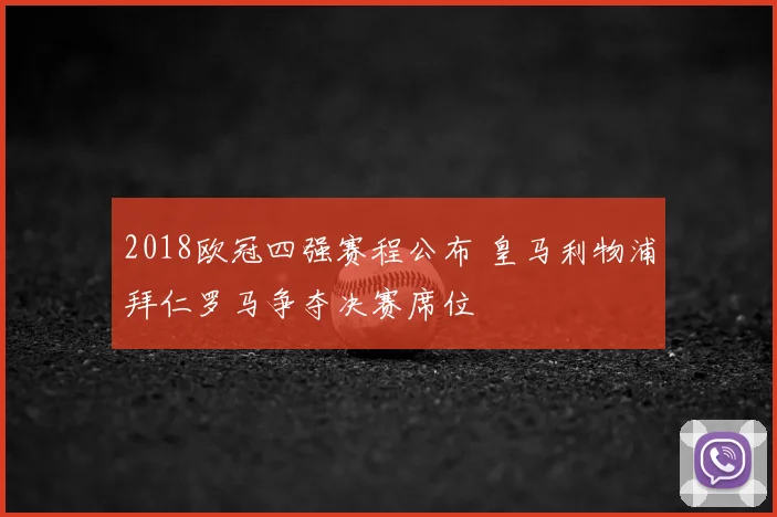 2018欧冠四强赛程公布 皇马利物浦拜仁罗马争夺决赛席位