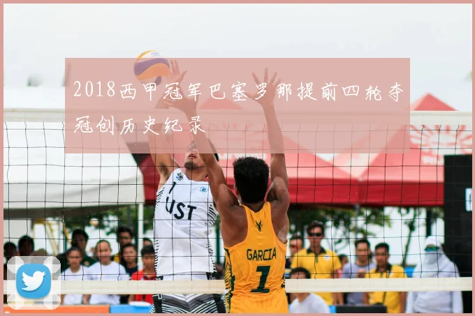 2018西甲冠军巴塞罗那提前四轮夺冠创历史纪录