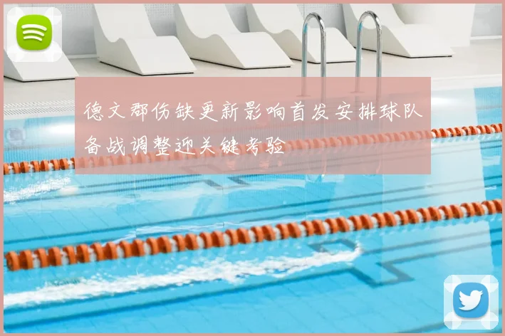 德文郡伤缺更新影响首发安排球队备战调整迎关键考验