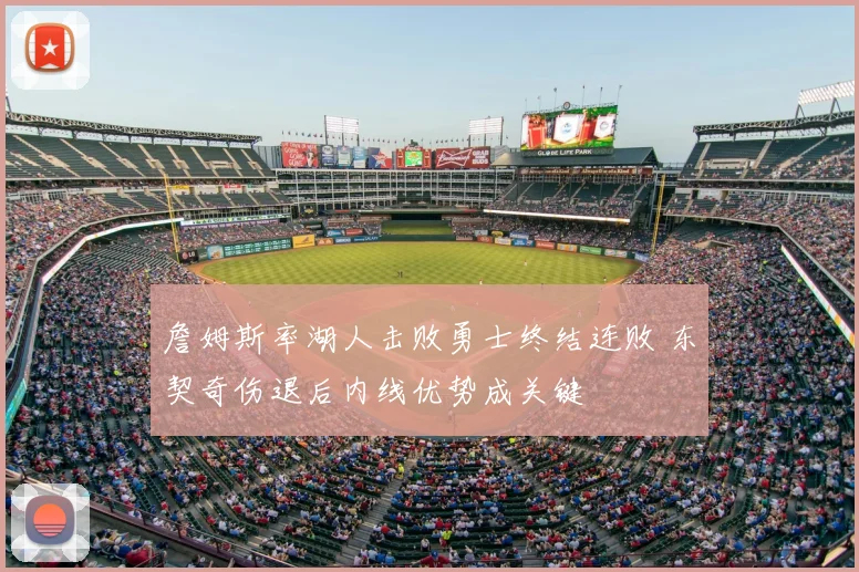 詹姆斯率湖人击败勇士终结连败 东契奇伤退后内线优势成关键