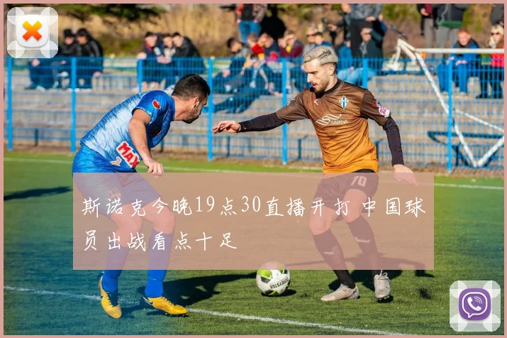 斯诺克今晚19点30直播开打 中国球员出战看点十足
