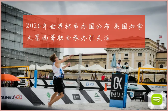 2026年世界杯举办国公布 美国加拿大墨西哥联合承办引关注