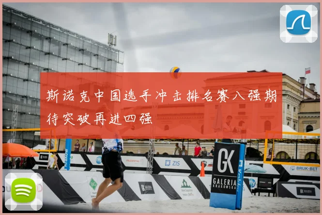 斯诺克中国选手冲击排名赛八强期待突破再进四强