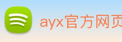 ayx官方网页 Logo
